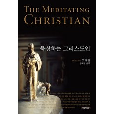 묵상하는 그리스도인, 예수전도단