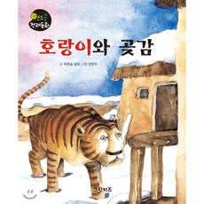 호랑이와 곶감, 그린키즈