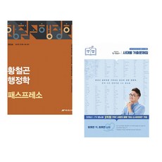 (인기도서) (황철곤) 2026 황철곤 행정학 패스프레소 + (최태성) 큰별쌤 최태성의 별별한국사 시대별 기출문제집 한국사능력검정시험 심화(1 2 3급) (전2권)