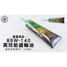 藍星部品 85W-140 高效能機車齒輪油 適用多款車系, 1個