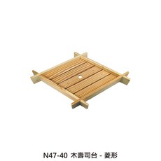 木紋壽司台 菱形, 1個, N47-40 木壽司台-菱形