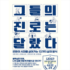 디 이니셔티브 그들의 진로는 달랐다 +미니수첩제공, 시네하세이코