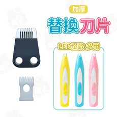 (宅鋪子) 1個, (替換刀片)LED燈款專用