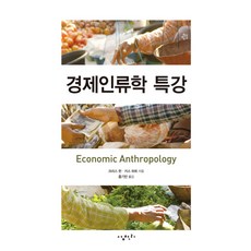 經濟人類學特講, 克里斯·漢,基斯·哈特 共著/洪基賓 譯, 三千里