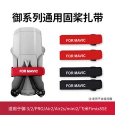 DJI配件 適用於御Mavic 3/mini3pro/air2束槳器 無人機槳葉固定器紮帶 飄逸, 1個, 黑色,o/air2/2s/御3/御2/御pro, 黑色
