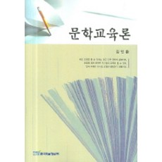 문학교육론, 한국학술정보, 김인환 저