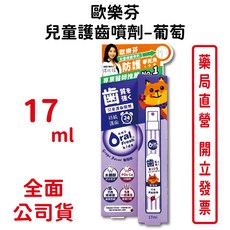 歐樂芬天然安心兒童護齒噴劑–葡萄17ml/條，防蛀保護、天然甜味，台灣公司貨, 1個
