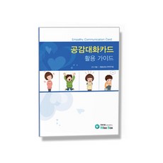공감대화카드 활용 가이드, 인싸이트, 공감대화카드 활용가이드