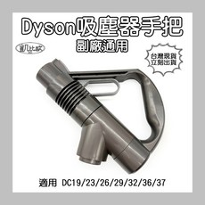 凱比歐 副廠 Dyson 戴森 DC19/23/26/32/36/37 吸塵器手把, 1個