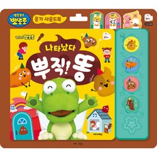 (키즈아이콘) 뽀롱뽀롱 뽀로로 나타났다 뿌직 똥(사운드북)