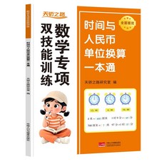 2025 九九錶 國小數學 思維專項訓練 國小二年級 內乘除法 一本通 椰子圖書, 雙技能訓練【時間與人民幣一本通】,數學專項