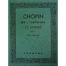 【JUDY樂器店】全新 鋼琴 蕭邦 十二首練習曲及解析 - ( 作品10 / 作品25 ) 全音出版社