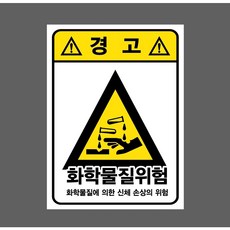 경고 화학물질위험 화학물질에 의한 신체 손상의 위험 9931697462 10135 스티커, 1개, 자석스티커