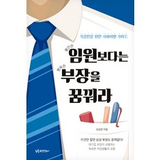 與其夢想成為高階主管 不如夢想成為部長： 為上班族準備的生存指南, 你和我圖書, 金南廷 著