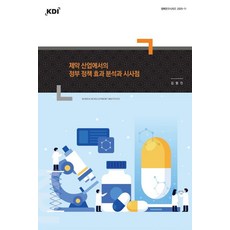 제약 산업에서의 정부 정책 효과 분석과 시사점, 김형진(저), 한국개발연구원