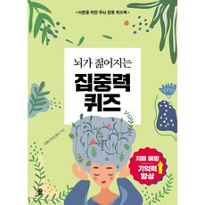 뇌가 젊어지는 집중력 퀴즈:어른을 위한 두뇌 운동 퀴즈북, 가위바위보, HRS 학습센터