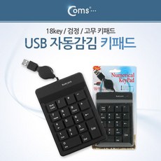 Coms 키패드 (USB 자동감김) 18 key 고무 검정 got+59309Zl, ★감사