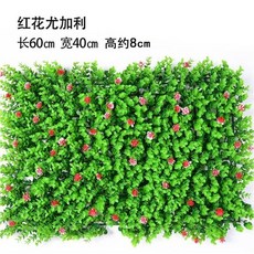 優選樂購 仿真草坪 室內櫥窗裝飾 植物墻 綠植 人造草皮 塑料假花 草背景, 尤加利紅花40*60cm, 1個