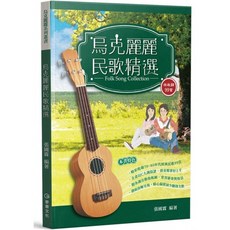 烏克麗麗民歌精選 經典民歌 烏克麗麗教材 樂譜