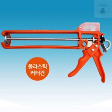 일보상점 플라스틱 실리콘 건, 01.  컷터플라스틱 실리콘건