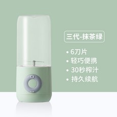 集採 榨汁機便攜式小型充電果汁機，宿舍家用多功能榨汁杯，輕鬆製作美味果汁，健康生活每一天。, 【三代】抹茶綠（6刀片）