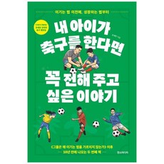 하나북스퀘어 내 아이가 축구를 한다면 꼭 전해 주고 싶은 이야기 이기는 법 이전에 성장하는 법부터, 한스미디어, 조세민, 9791194777762