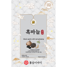 홍삼이야기 흑마늘을 갈아넣어만든 찐흑마늘 스틱 진액 15ml 30포 20년 가족기업, 30개
