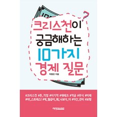 크리스천이 궁금해하는 10가지 경제 질문, 예영커뮤니케이션