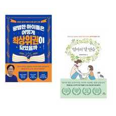 (베스트) 평범한 아이들은 어떻게 최상위권이 되었을까 + 엄마의 말 연습 (전2권)