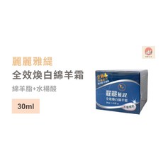 【麗麗雅緹】全效煥白綿羊霜 30ml 保濕乳霜 綿羊脂 維他命C 水楊酸 LilyArty, 1個