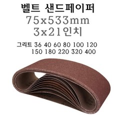 벨트사포 75x533mm 샌드페이퍼 3x21 인치 벨트 샌더 사포 샌드페이퍼 페파 에어벨트 샌딩, 400