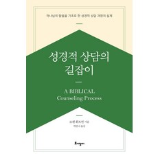 성경적 상담의 길잡이:하나님의 말씀을 기초로 한 성경적 상담 과정의 실제, 토기장이, 성경적 상담의 길잡이, 로렌 휘트먼(저) / 박안나(역), 로렌 휘트먼