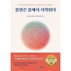 불안은 몸에서 시작된다:몸과 마음의 연결을 밝히는 폴리바갈(다미주신경) 이론, 불안은 몸에서 시작된다, 요시자토 쓰네아키(吉里恒昭)(저) / 김지선(역), 인라우드, 요시자토 쓰네아키 저/김지선 역