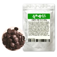 초콜릿 만들기 재료 _ 코팅 초콜릿 다크, 1개, 400g