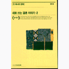 웅진북센 새로 쓰는 결혼이야기 2, 또하나의문화