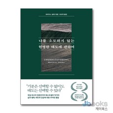 [제이북스] [큰글자도서] 나를 소모하지 않는 현명한 태도에 관하여, 퍼스트펭귄
