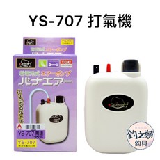 釣之夢 魚師傅 YS-707 打氣機 - 活餌專用 電池式打氣幫浦 釣魚必備, 1個