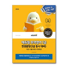 에듀윌 무역영어 1급 한권끝장 2급 동시 대비 이론+기출18회+무료특강(2026)
