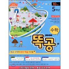 똑공 수학 5학년 10월호 (2013년) : 똑 소리나는 공부! 스토리텔링+통합교과, (주)지혜를 여는 문, 9791195101481, 편집부, 초등5학년
