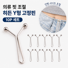 다용도 의류 핏 조절 고정용 히든 스틸 Y형 고정핀 10P 세트