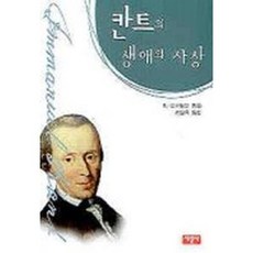 칸트의 생애와 사상, 서광사, K. 포르랜더 저/서정욱 역