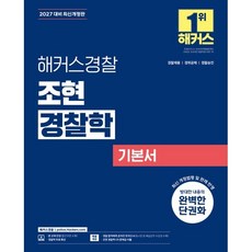 2027 해커스경찰 조현 경찰학 기본서 : 경찰공무원 시험 대비/경찰채용 경찰간부 경찰승진