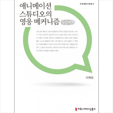 애니메이션 스튜디오의 영웅 메커니즘(큰글씨책)