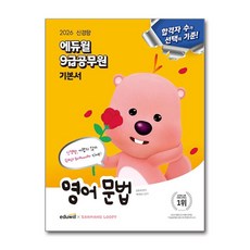 공무원 9급 기본서 영어 문법 2026년 에듀윌