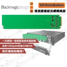 Blackmagic OpenGear SDI Distribution 專業廣播級信號分配器