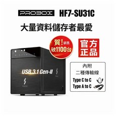 Probox HF7-SU31C 3.5/2.5吋 四層硬碟外接盒 USB 3.1 Gen-II 雙介面, 1個