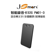 【J-SMART】智能錄音卡PM01-3 32G 語音轉文字 多國翻譯 超薄磁吸 手機通話錄音 APP無限制使用時間