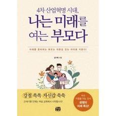 4차 산업혁명 시대 나는 미래를 여는 부모다:미래를 준비하는 부모는 자존감 있는 아이로 키운다!, 꿈결