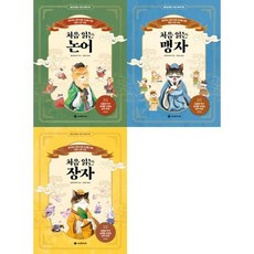 [한솔북스] [서사원주니어] 어린이 필수 고전 처음 읽는 논어 + 맹자 + 장자 세트 전3권, 없음