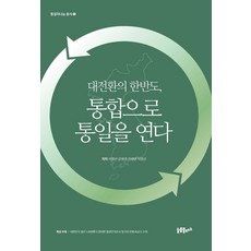 대전환의 한반도 통합으로 통일을 연다, 이영선,윤영관,김병연,박명규 공저, 늘품플러스
